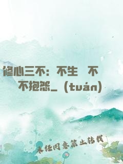 修心三不：不生氣 不計較 不抱怨